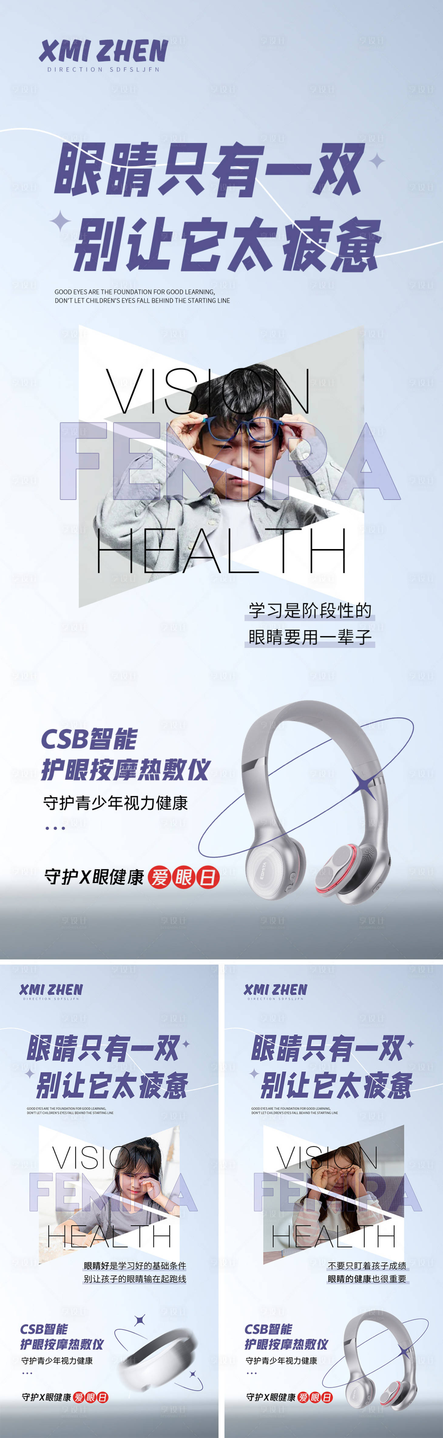 源文件下载【享设计】搜索编号：63100022736757425【青少年护眼产品海报】
