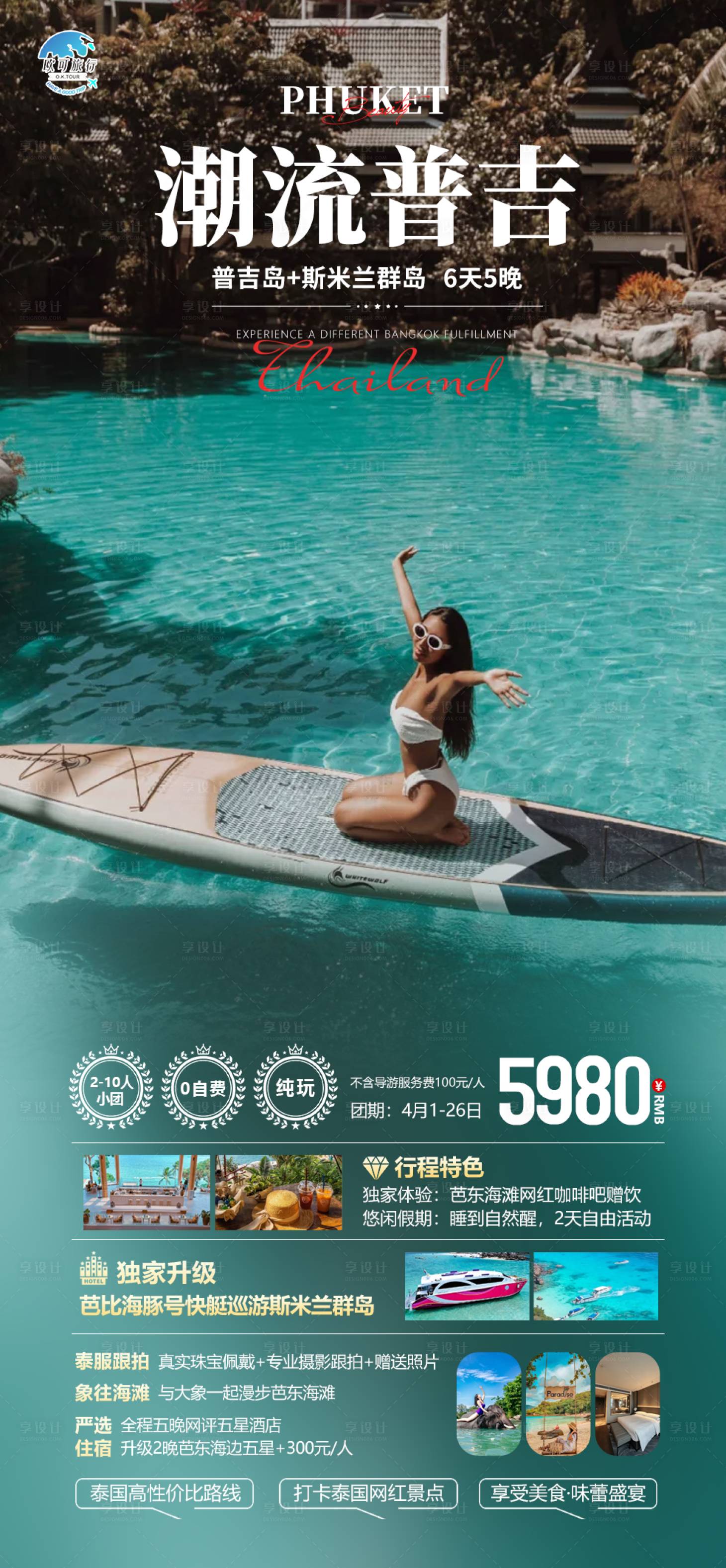 源文件下载【享设计】搜索编号：45120022665729319【泰国普吉岛】