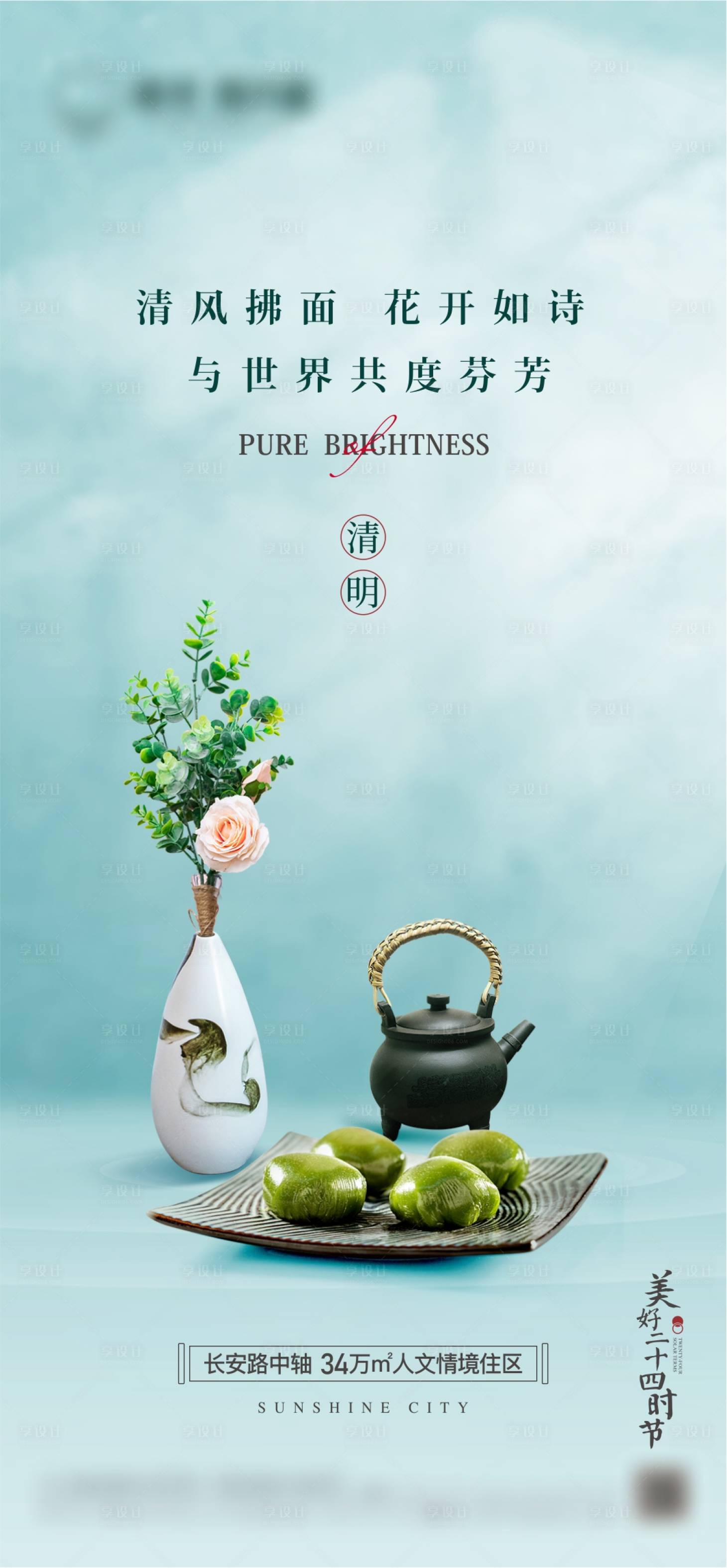 源文件下載【享設計】搜索編號：57580022837082752【地產清明節日節氣海報】