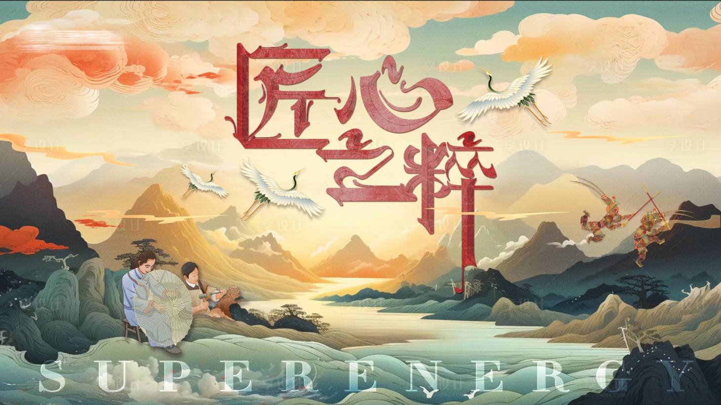 源文件下載【享設計】搜索編號：86470022675769924【國潮匠心活動展板】