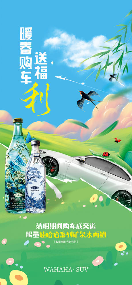 源文件下载【享设计】搜索编号：84040022620736329【暖春购车联名活动送水海报】