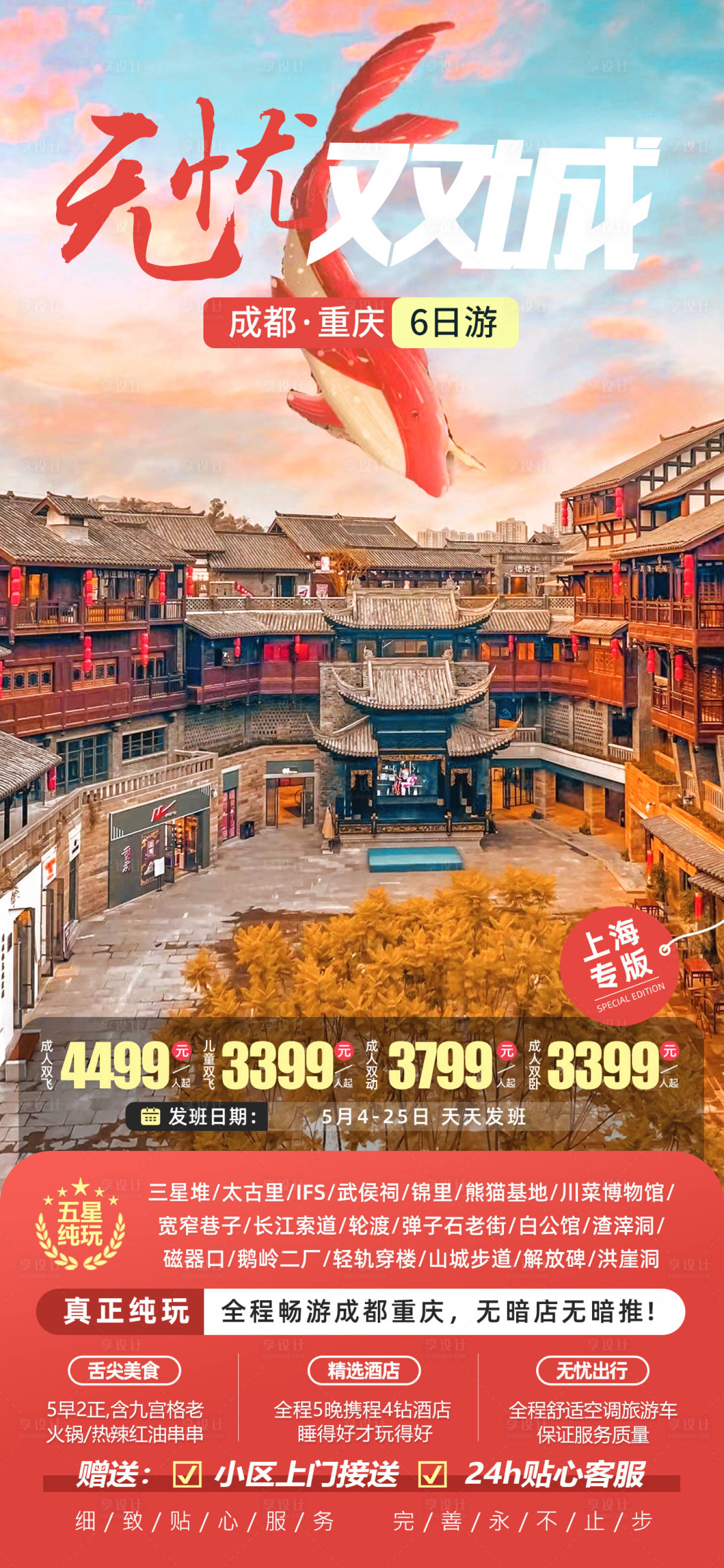 源文件下载【无忧双城成都重庆旅游海报】编号：99830022419712621