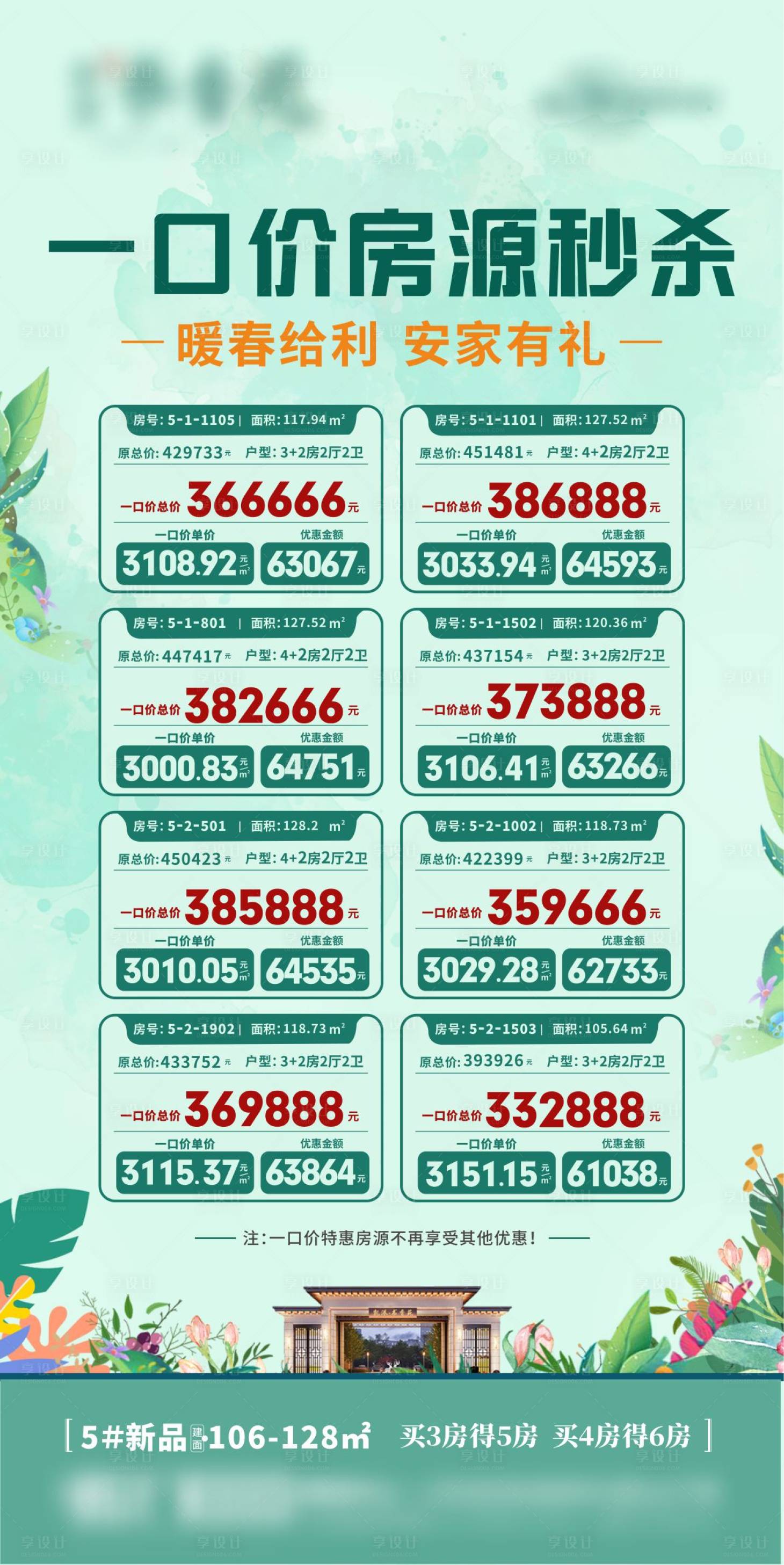 源文件下载【春天特价房海报】编号：48980022493592617