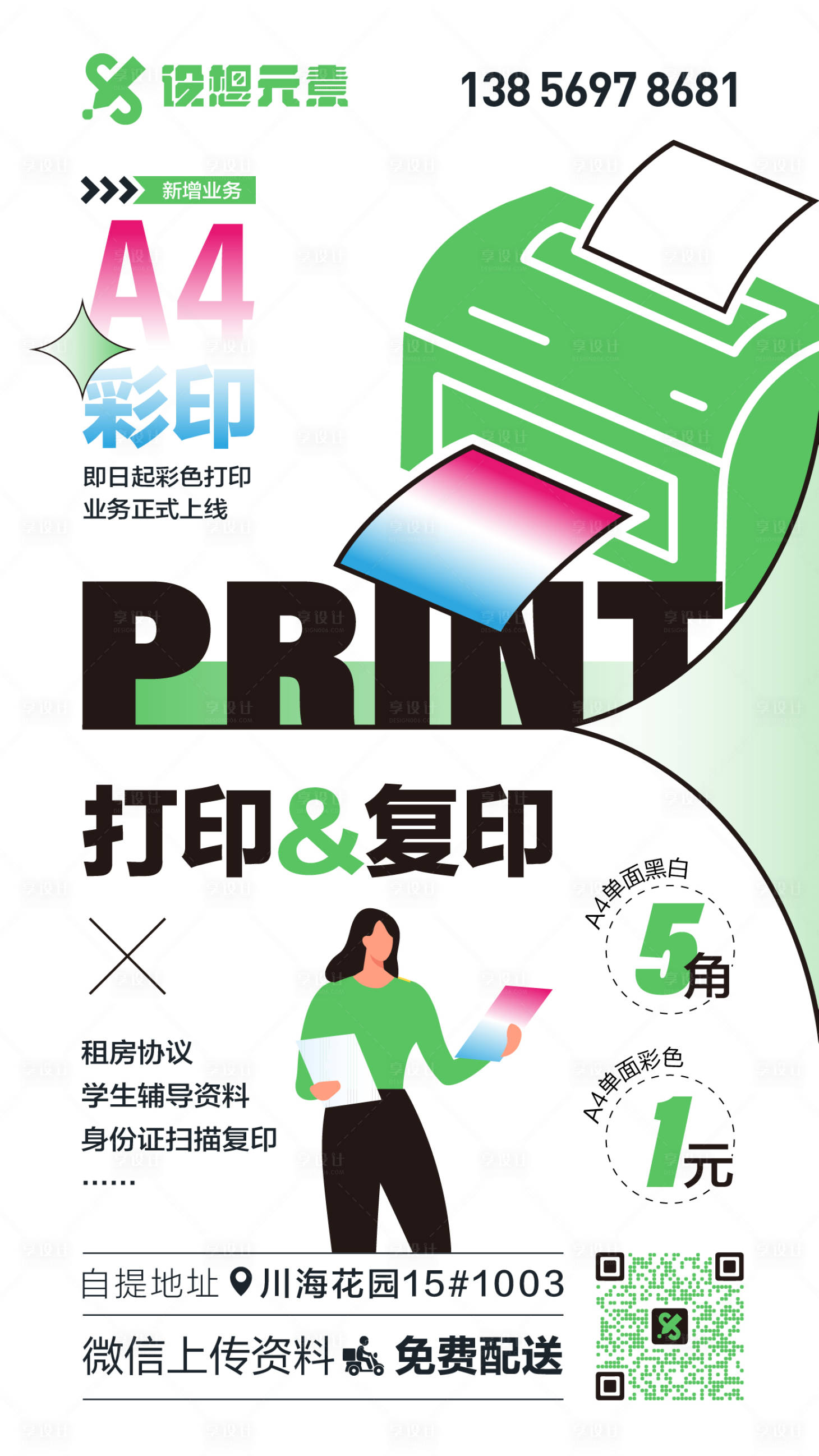 源文件下載【享設計】搜索編號：33610022428874531【打印復印海報】