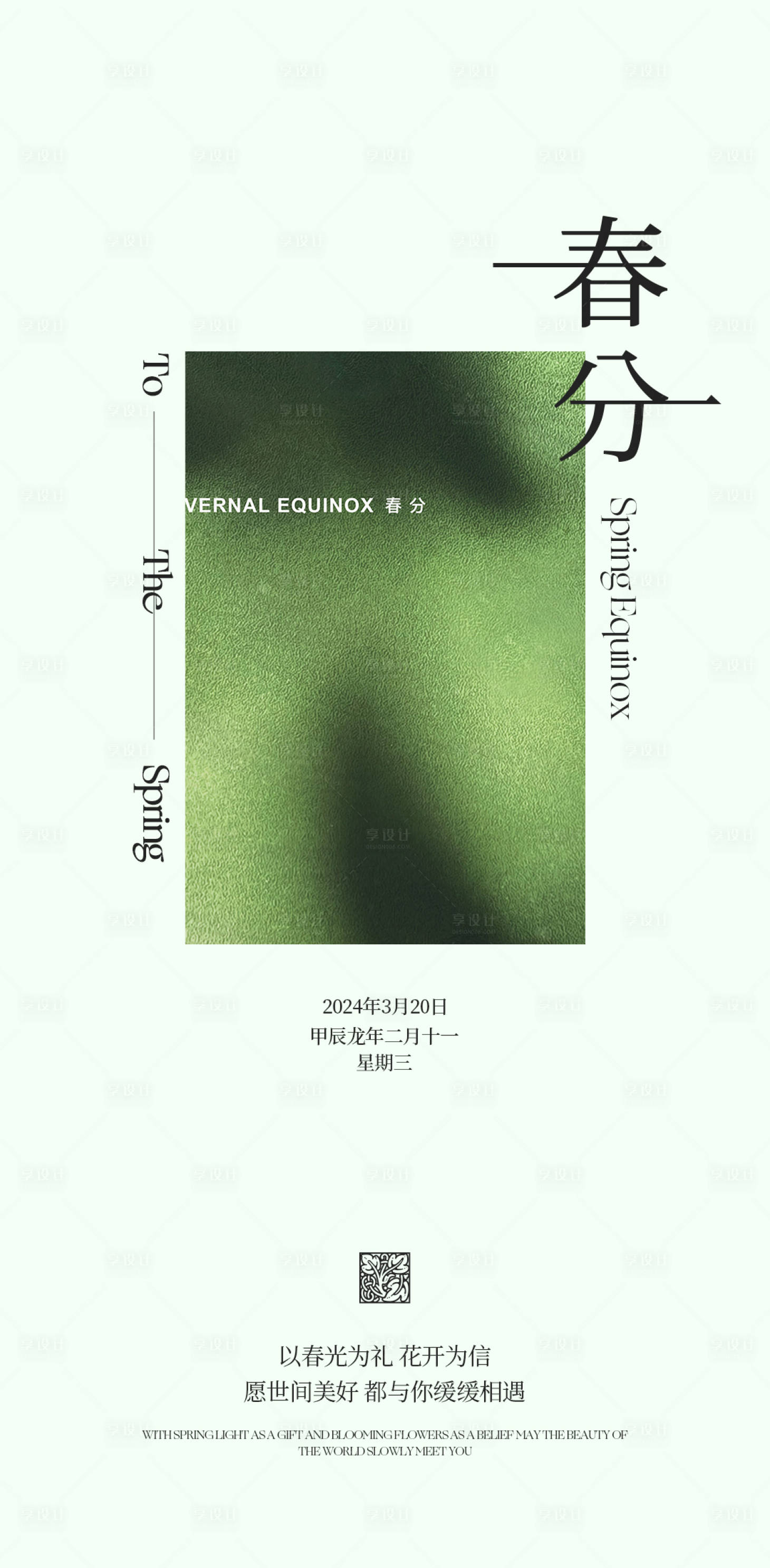源文件下載【享設計】搜索編號：67720022652539197【春分原創簡約海報】