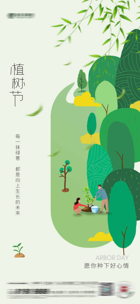 源文件下載【享設計】搜索編號：86520022374324510【植樹節海報】