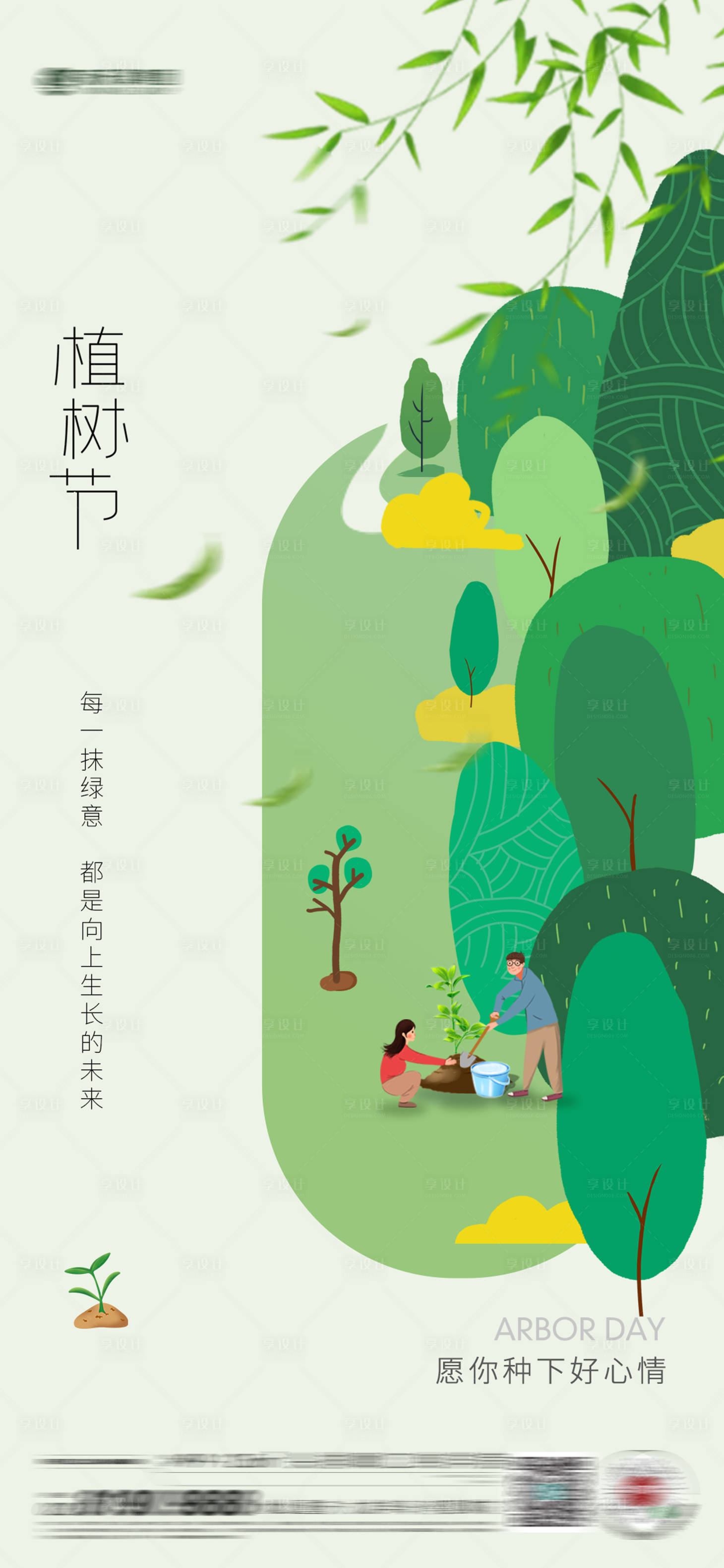 源文件下载【享设计】搜索编号：86520022374324510【植树节海报】