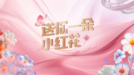 源文件下载【送你一朵小红花背景】编号：63310022458532728