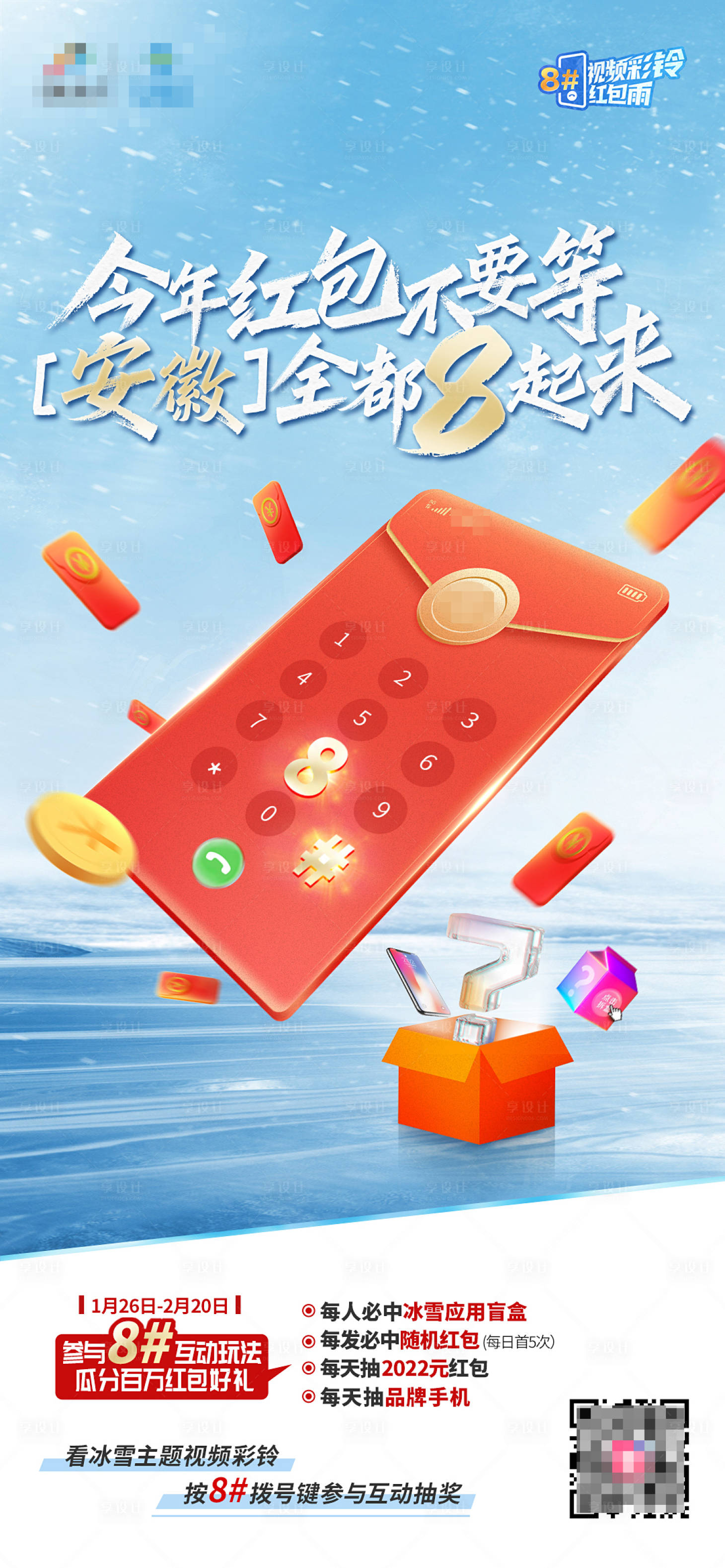 源文件下載【享設計】搜索編號：52220022847616892【參與互動搶紅包雨海報】