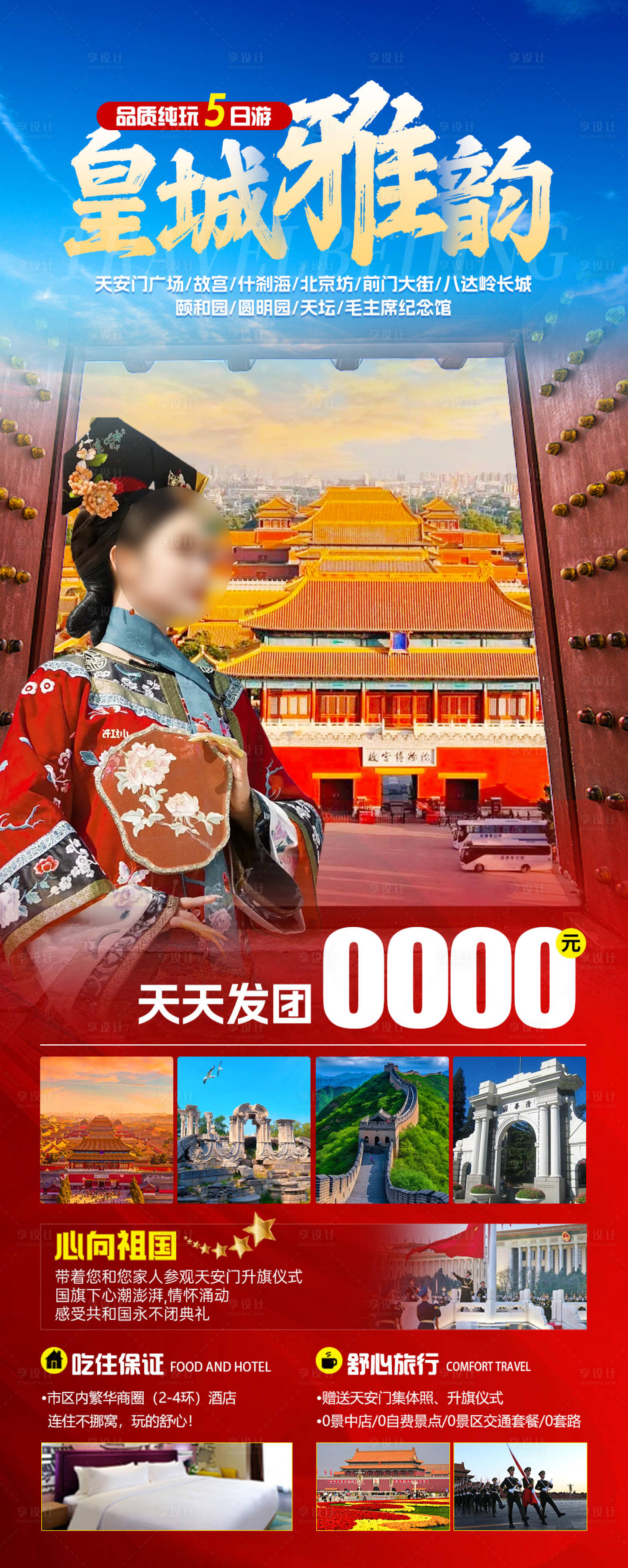 源文件下载【享设计】搜索编号：12390022719422098【皇城雅韵旅游海报】