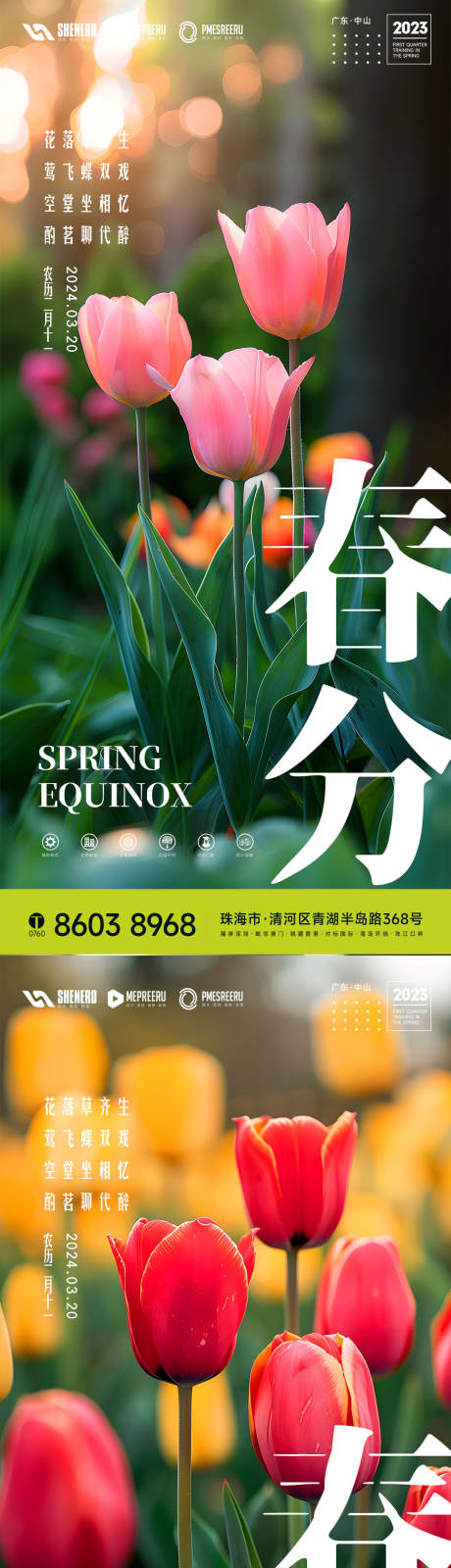 源文件下载【享设计】搜索编号：94810022464819808【春分海报】