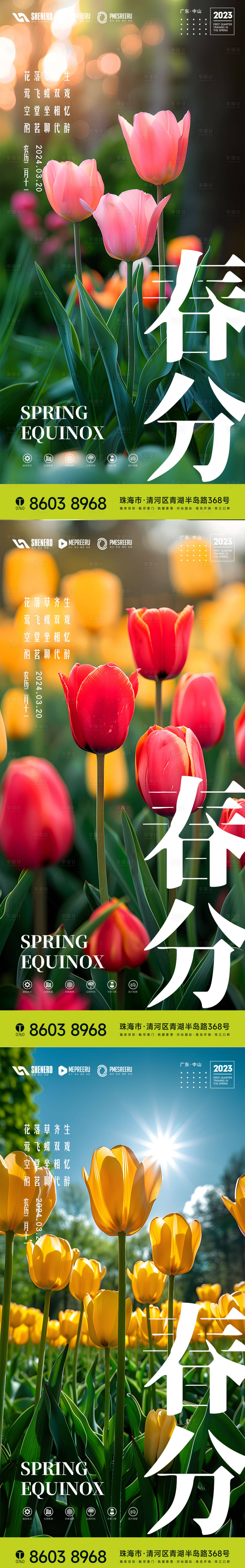 源文件下載【享設計】搜索編號：94810022464819808【春分海報】