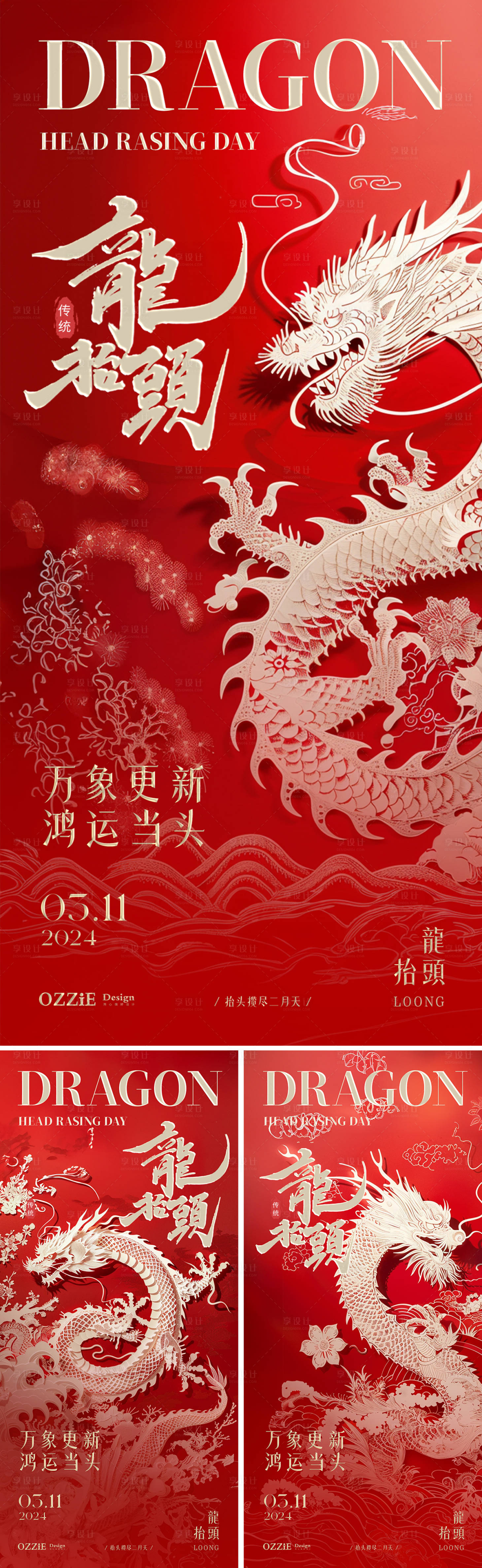 源文件下載【享設(shè)計(jì)】搜索編號(hào)：80500022374931392【二月二龍?zhí)ь^節(jié)日海報(bào)】