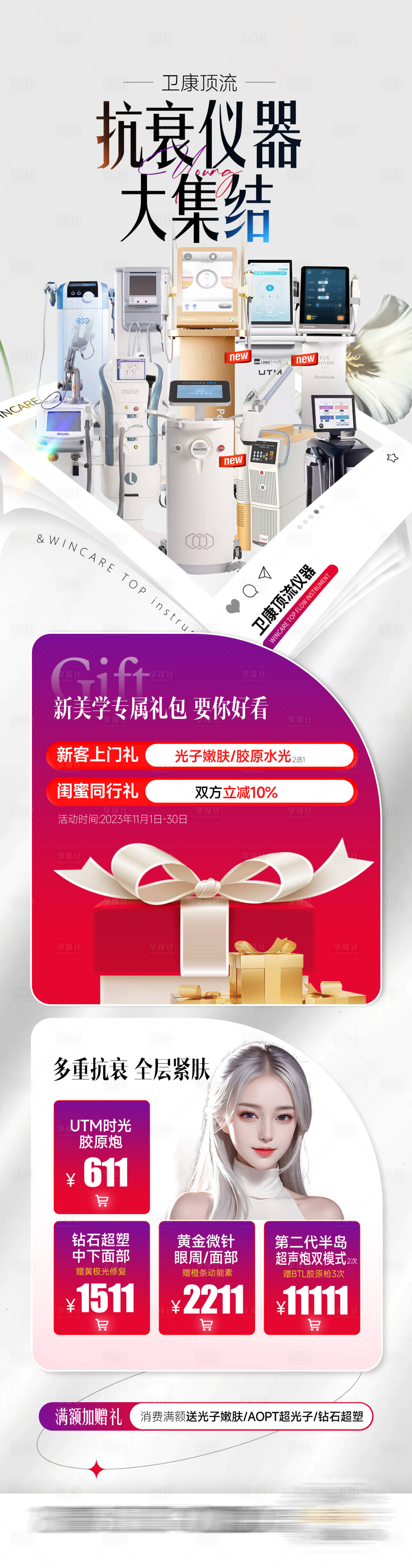 源文件下載【享設(shè)計(jì)】搜索編號(hào)：88910022800074054【抗衰儀器長(zhǎng)圖海報(bào)】