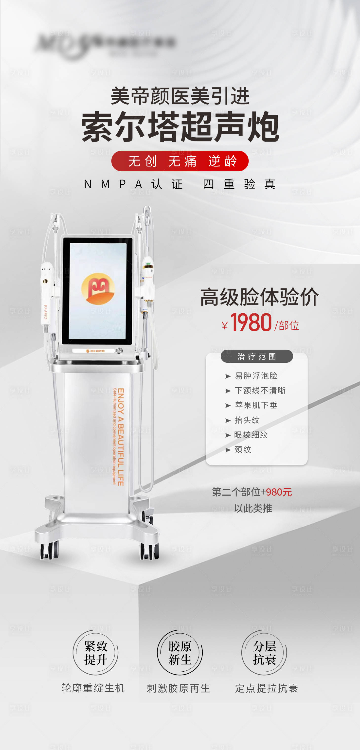 源文件下載【享設計】搜索編號：43200022895909582【醫美超聲炮海報】