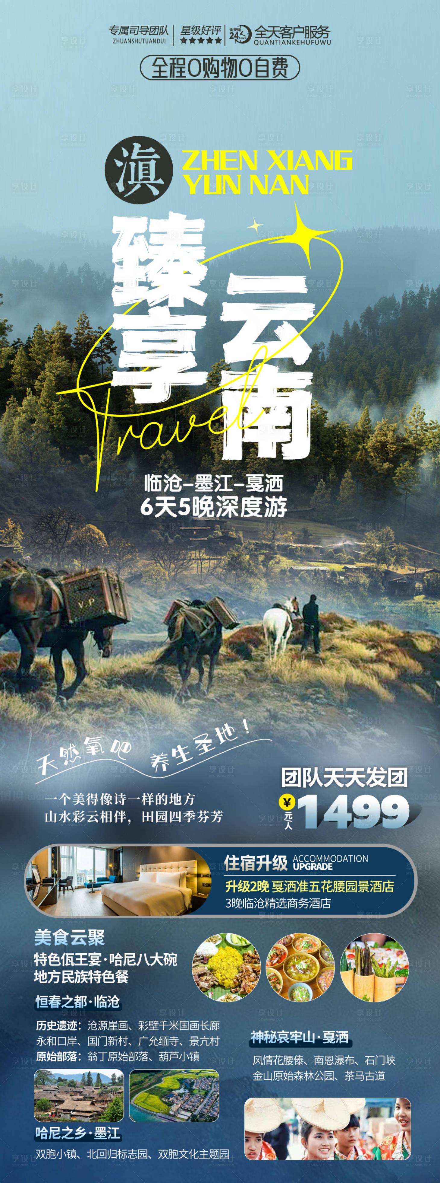 源文件下载【享设计】搜索编号：15010022620788420【滇西南旅游海报】
