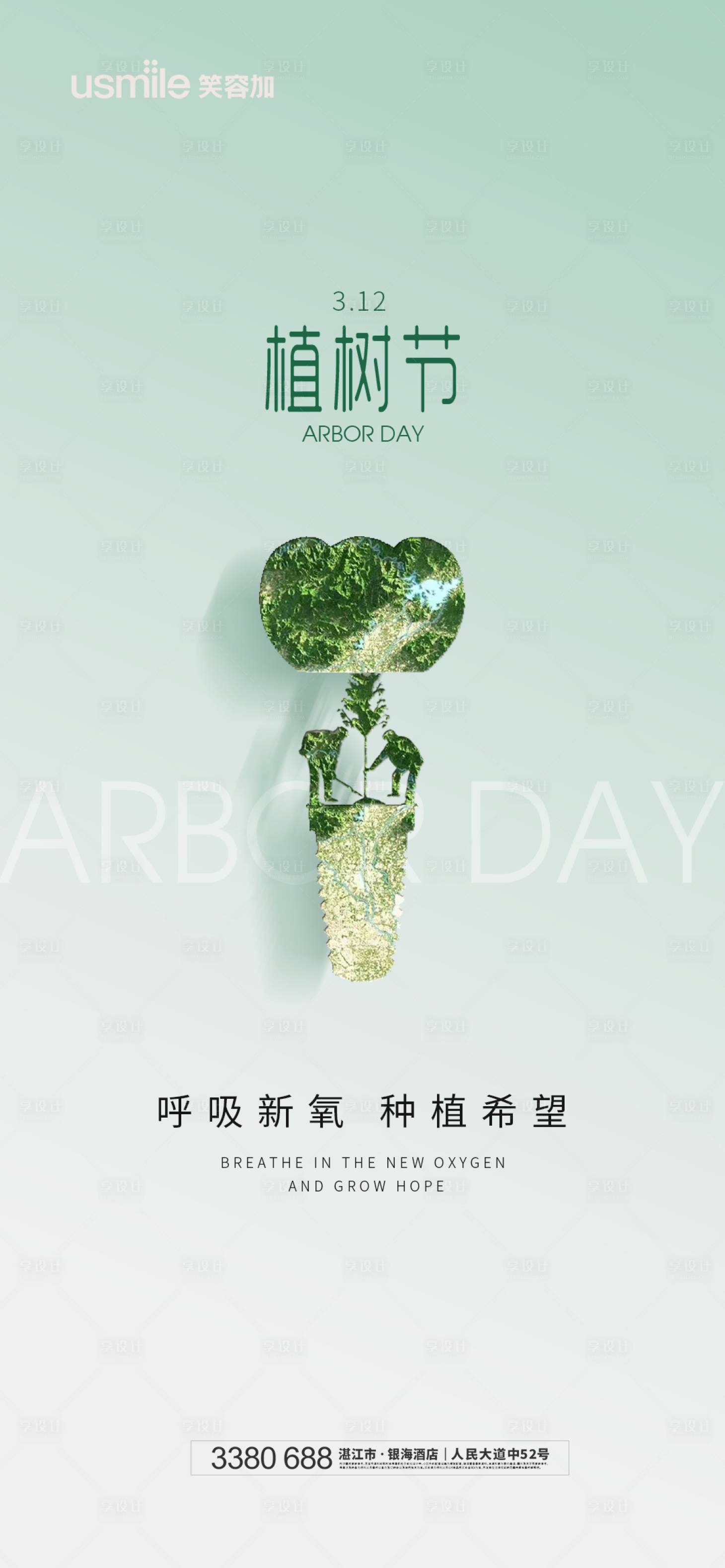 源文件下載【享設計】搜索編號：21860022468701420【口腔植樹節海報】