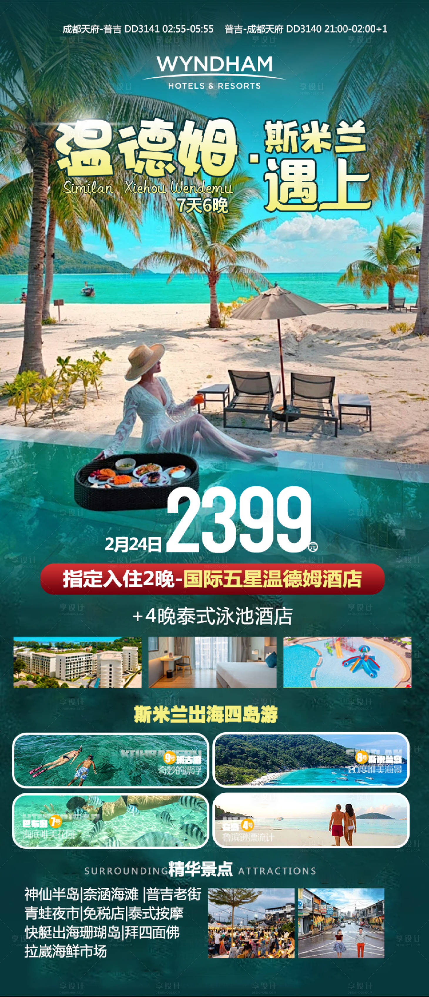 源文件下载【温德姆斯米兰旅游海报】编号：67940022236027857