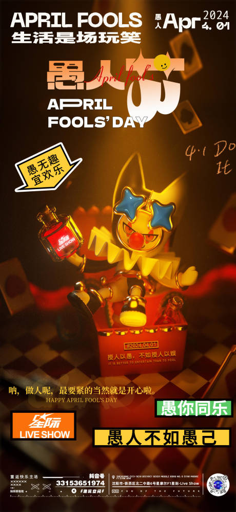 源文件下载【愚人节海报】编号：43150022922403246