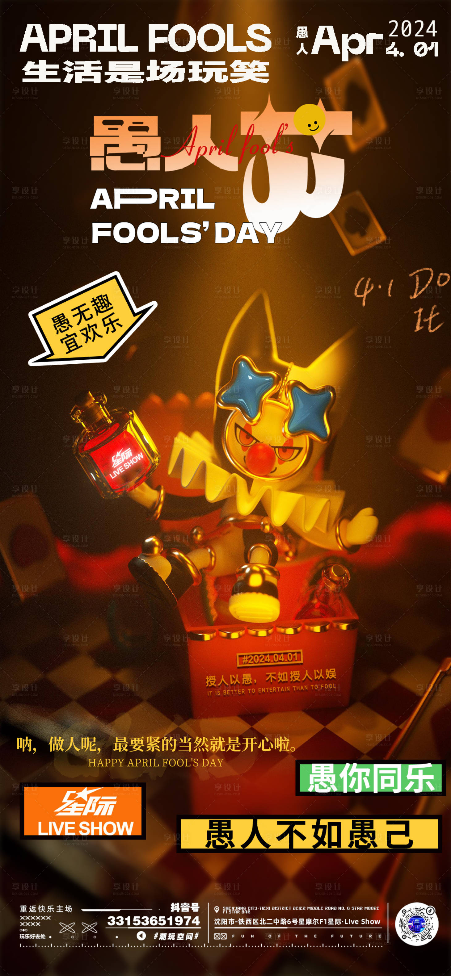 源文件下載【享設計】搜索編號：43150022922403246【愚人節海報】