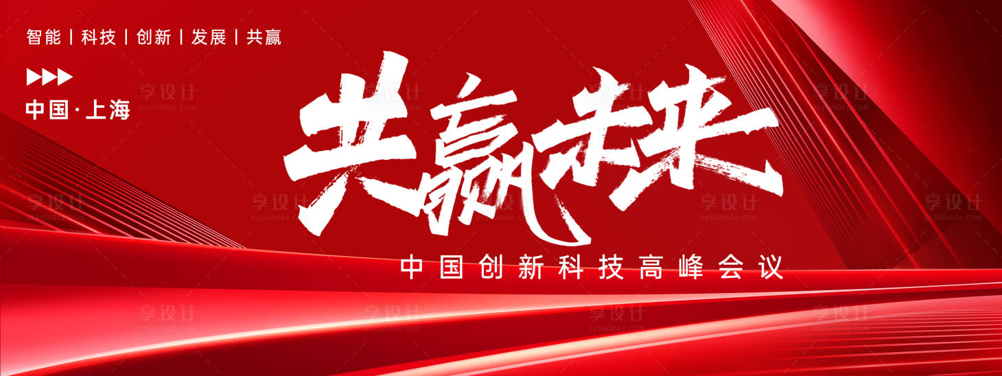 源文件下载【享设计】搜索编号：30710022673134952【共赢未来高峰会议背景板】