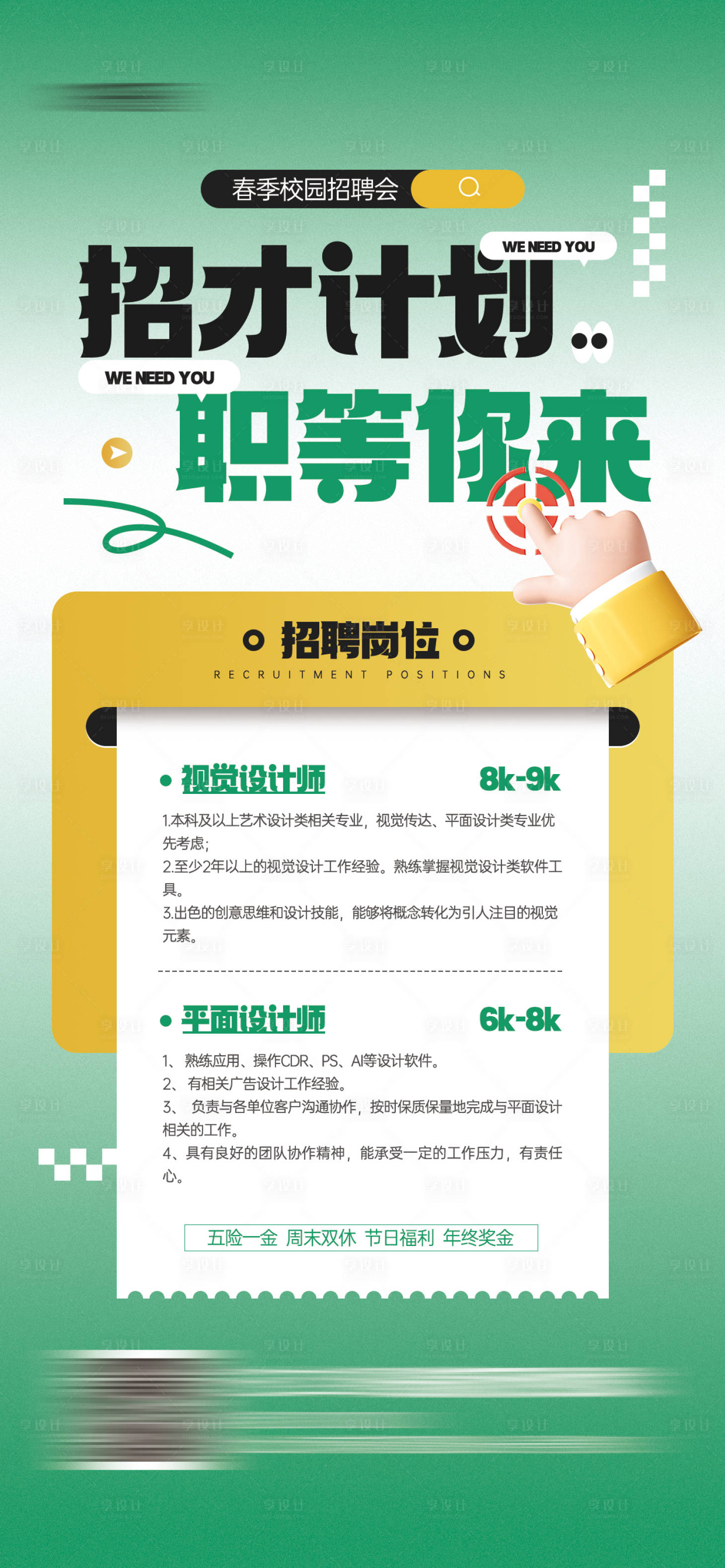 源文件下載【春季校園招聘會(huì)海報(bào)】編號：91510022489279648