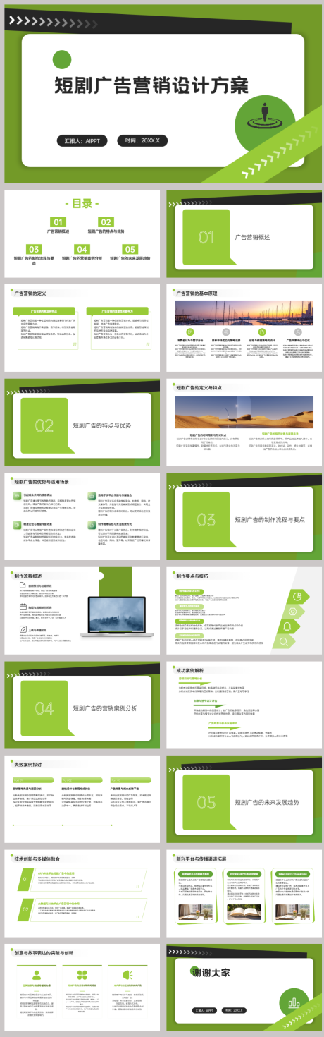 源文件下載【享設計】搜索編號：75280022512634189【短劇廣告營銷設計方案】