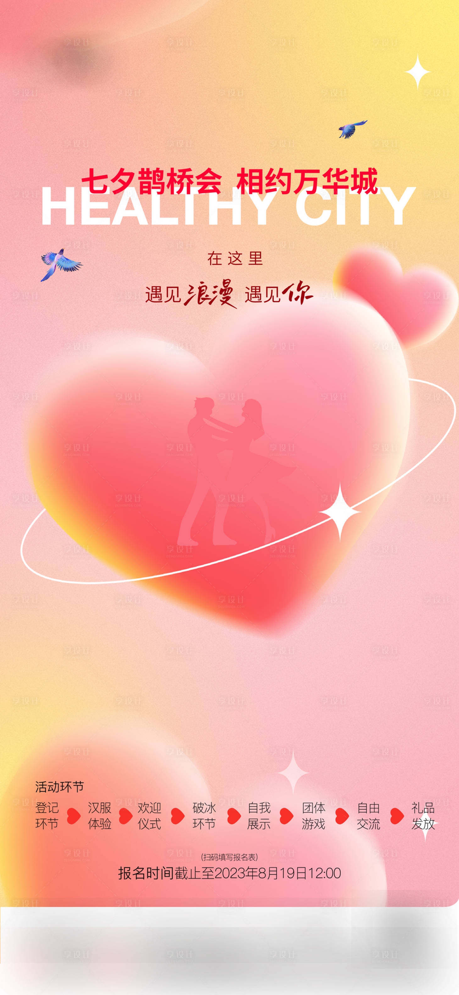 源文件下載【享設計】搜索編號：81500022494651837【地產相親七夕情人節活動海報】