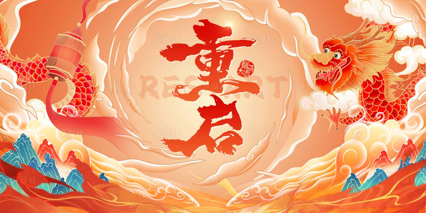 源文件下載【享設計】搜索編號：13010022470133446【龍年大氣展板】