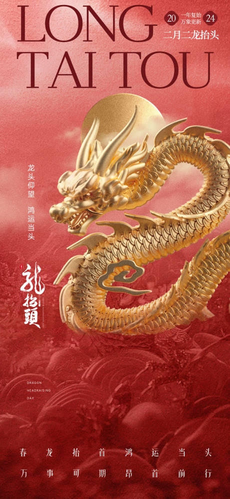 源文件下载【享设计】搜索编号：42700022415821396【龙抬头海报】