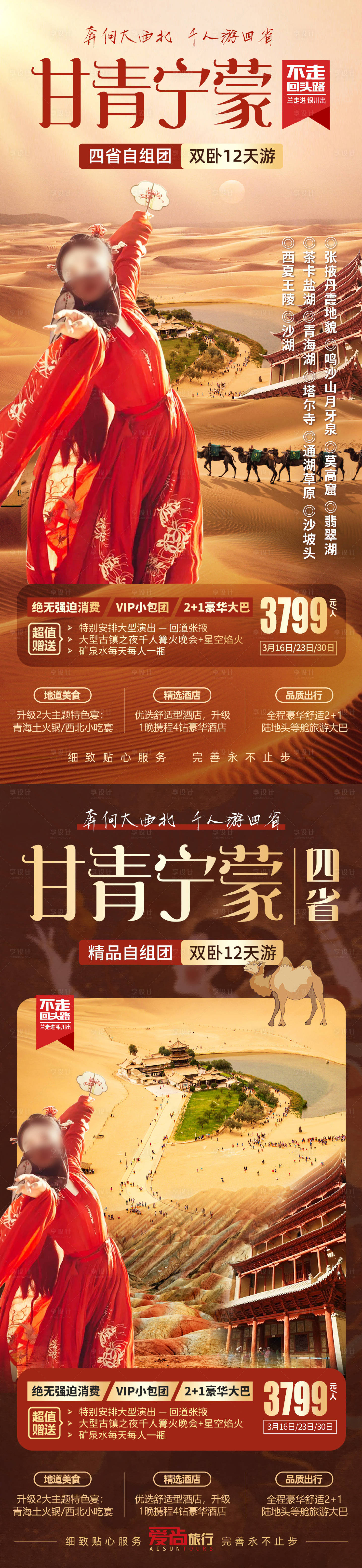 源文件下载【享设计】搜索编号：28790022369094525【甘青宁蒙四省旅游海报】