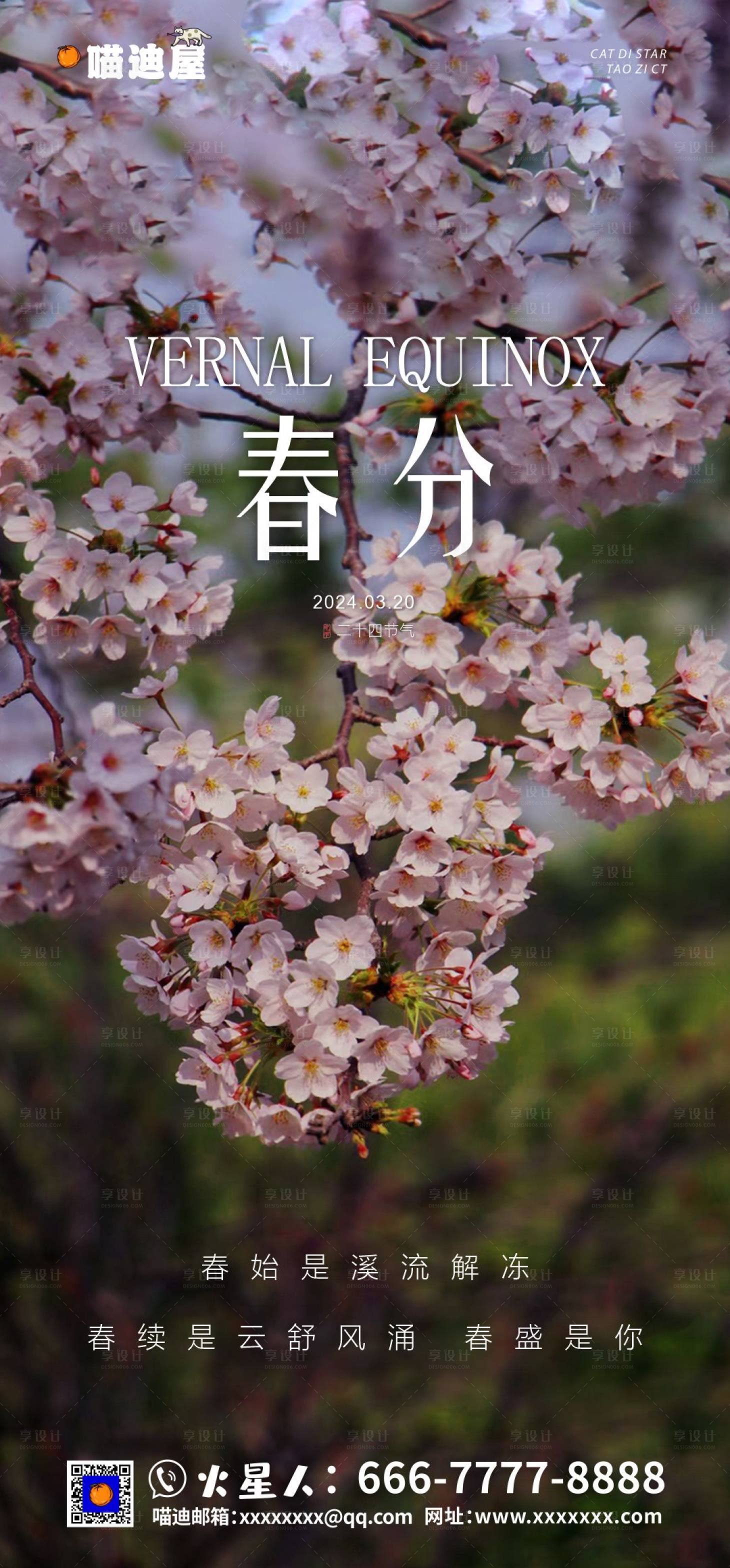 源文件下載【享設計】搜索編號：57410022431999499【春分節氣海報】