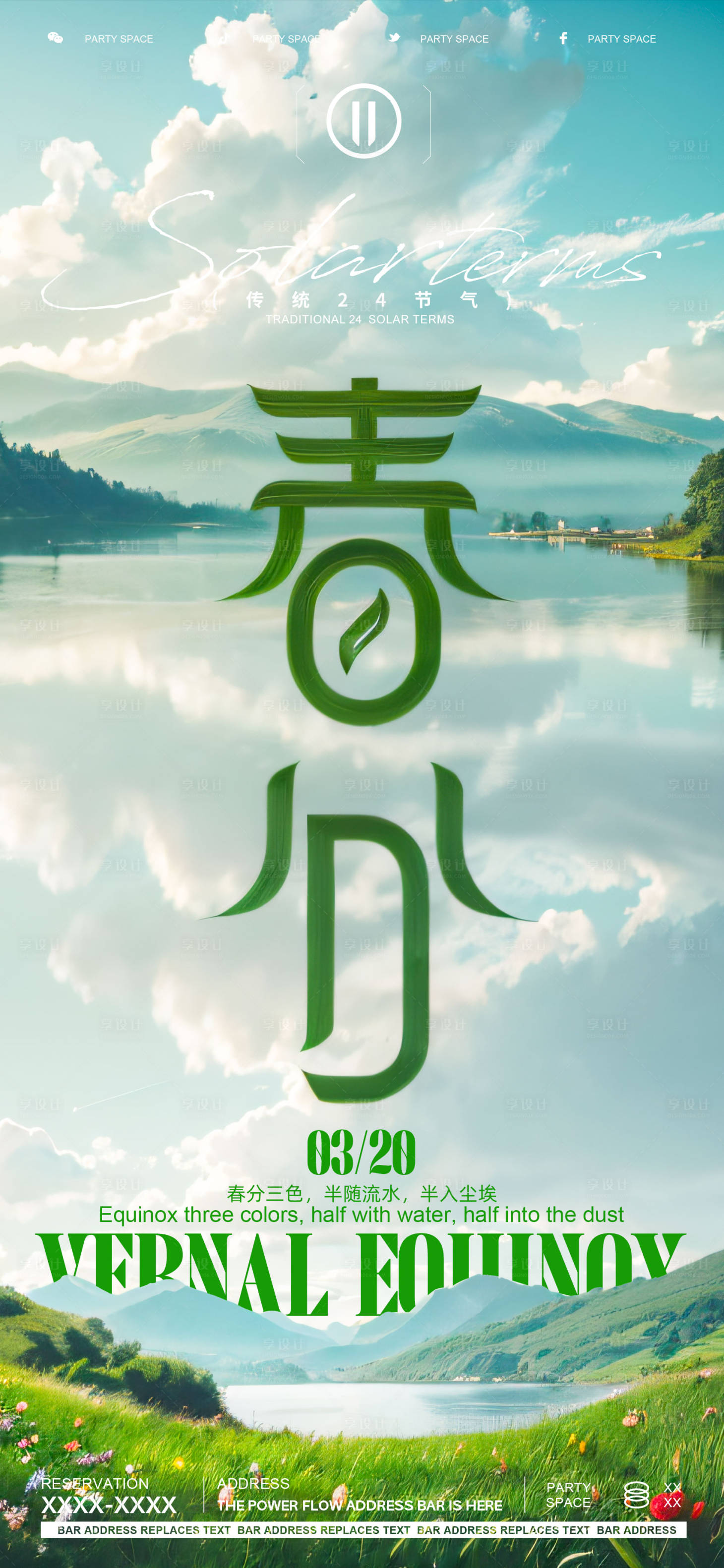 源文件下载【春分节气海报】编号：48860022584924693