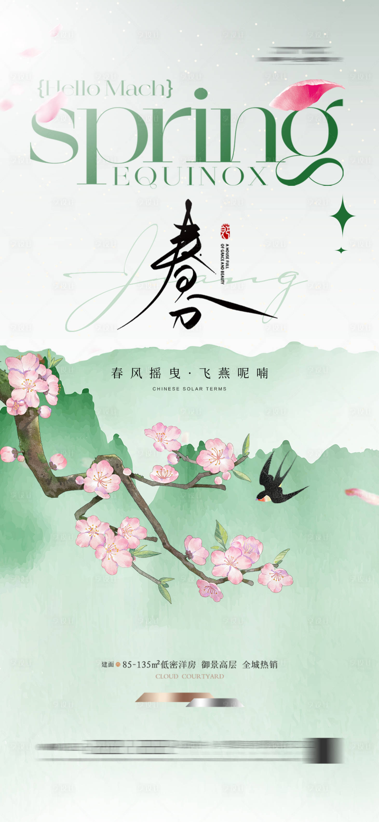 源文件下載【享設計】搜索編號：99670022528983662【春分海報】