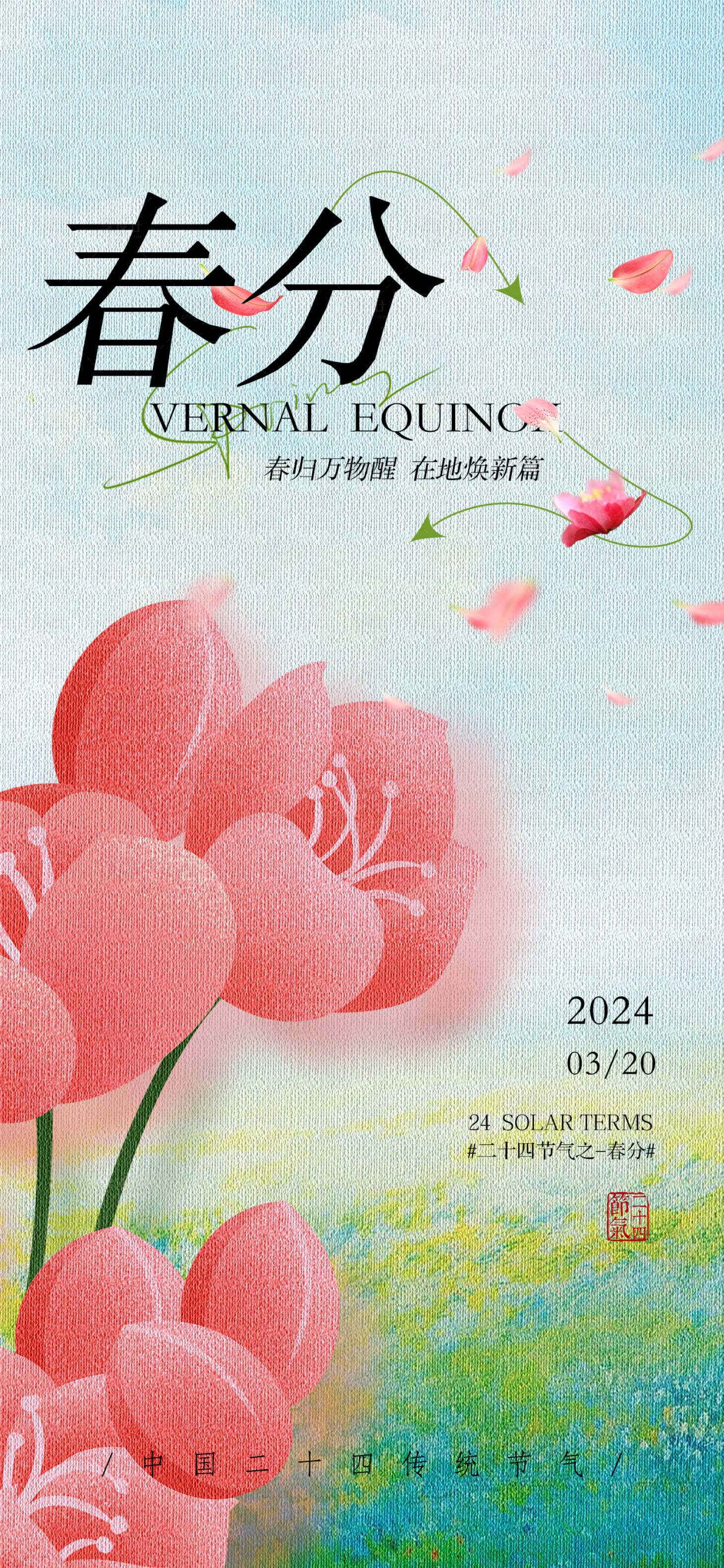 源文件下載【享設(shè)計(jì)】搜索編號：28560022431865796【春分節(jié)氣海報(bào)】