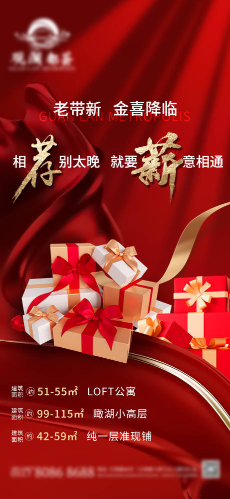源文件下载【地产推荐老带新红金海报】编号：88870022378911135