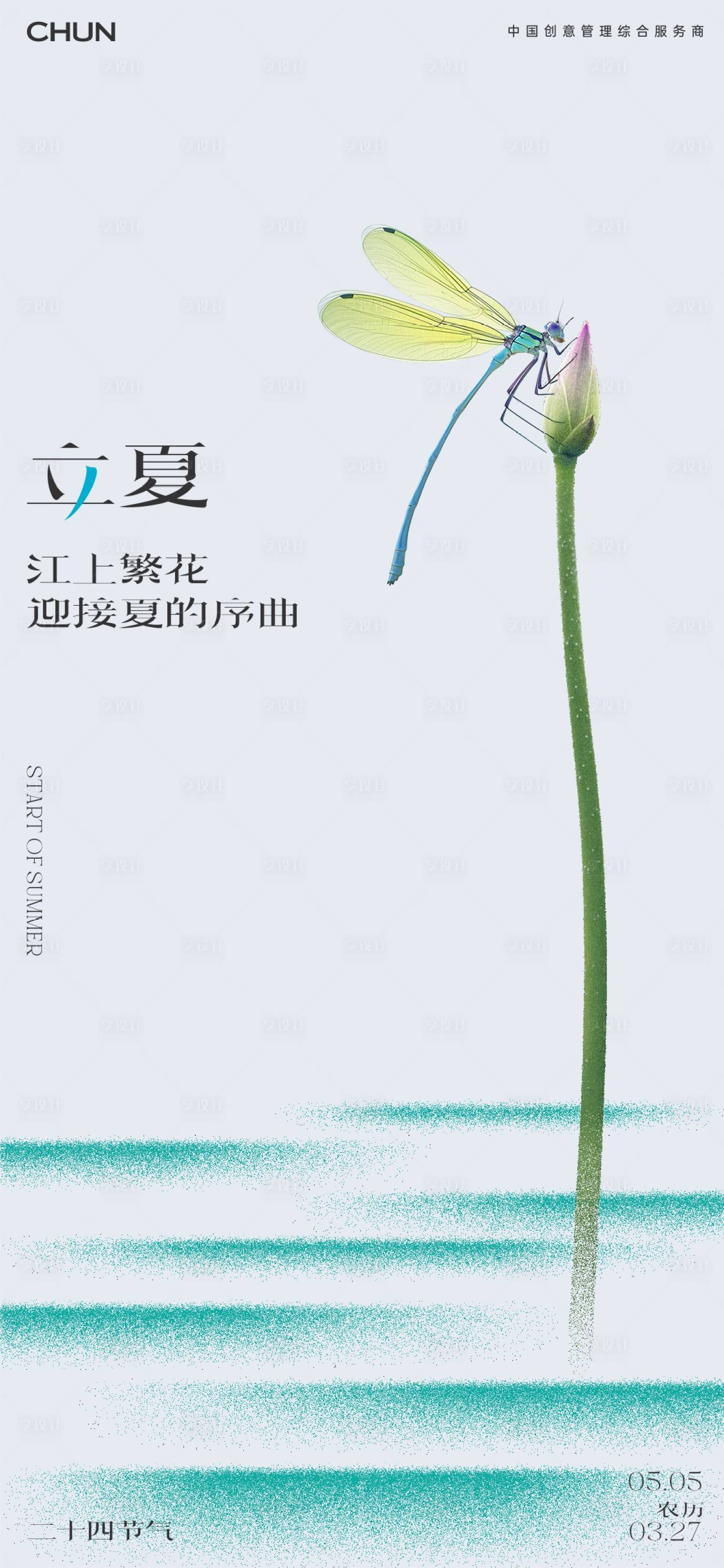 源文件下载【享设计】搜索编号：63010022300274558【立夏海报】