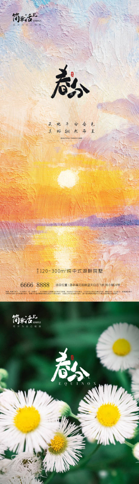 源文件下載【享設計】搜索編號：10140022571014782【地產春分海報】