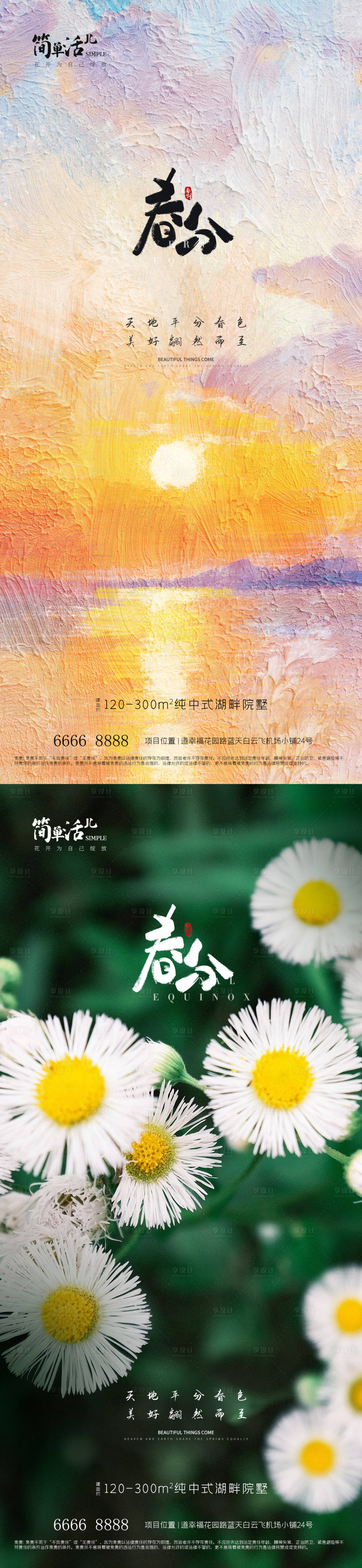 源文件下載【享設計】搜索編號：10140022571014782【地產春分海報】