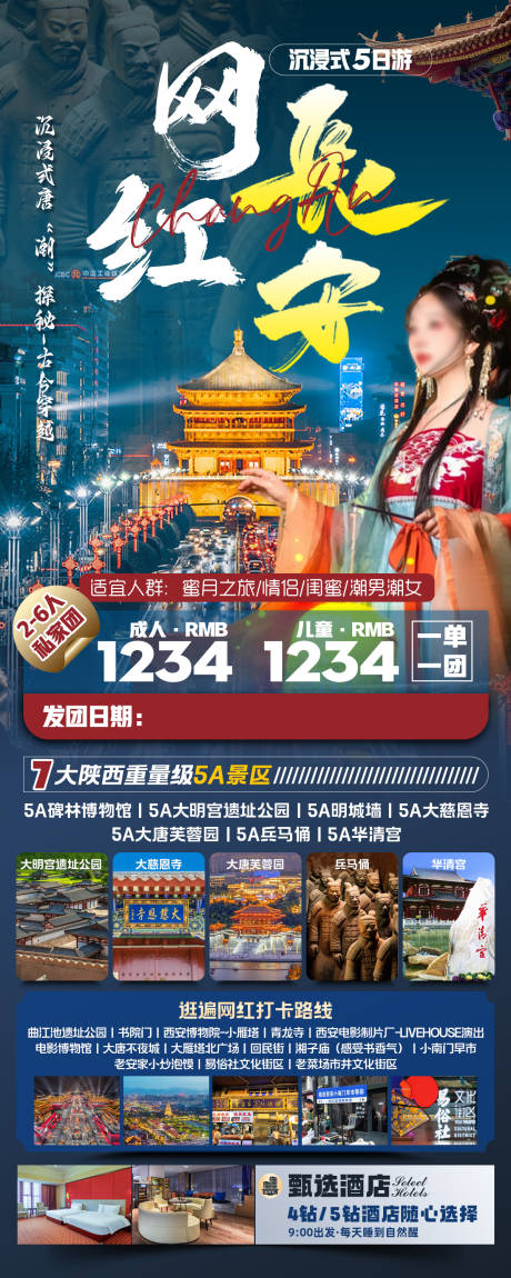 编号：75490022484584552【享设计】源文件下载-网红长安旅游海报