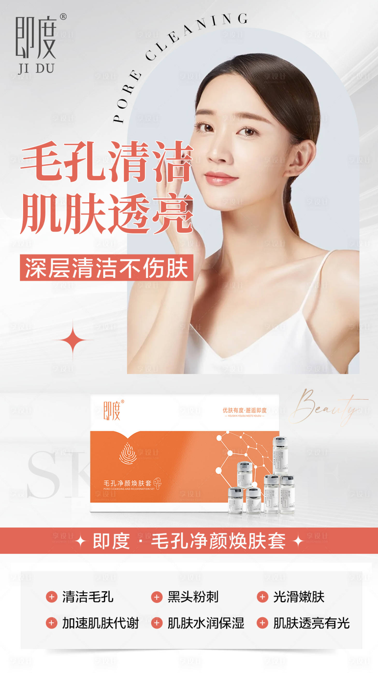 源文件下载【享设计】搜索编号：47220022895341976【护肤品海报】