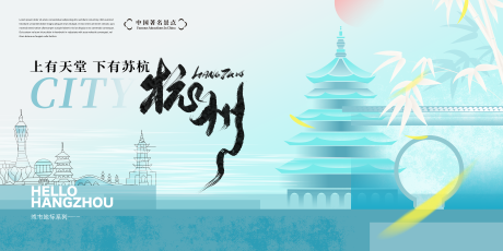 源文件下载【杭州城市宣传广告展板】编号：47940022576514585