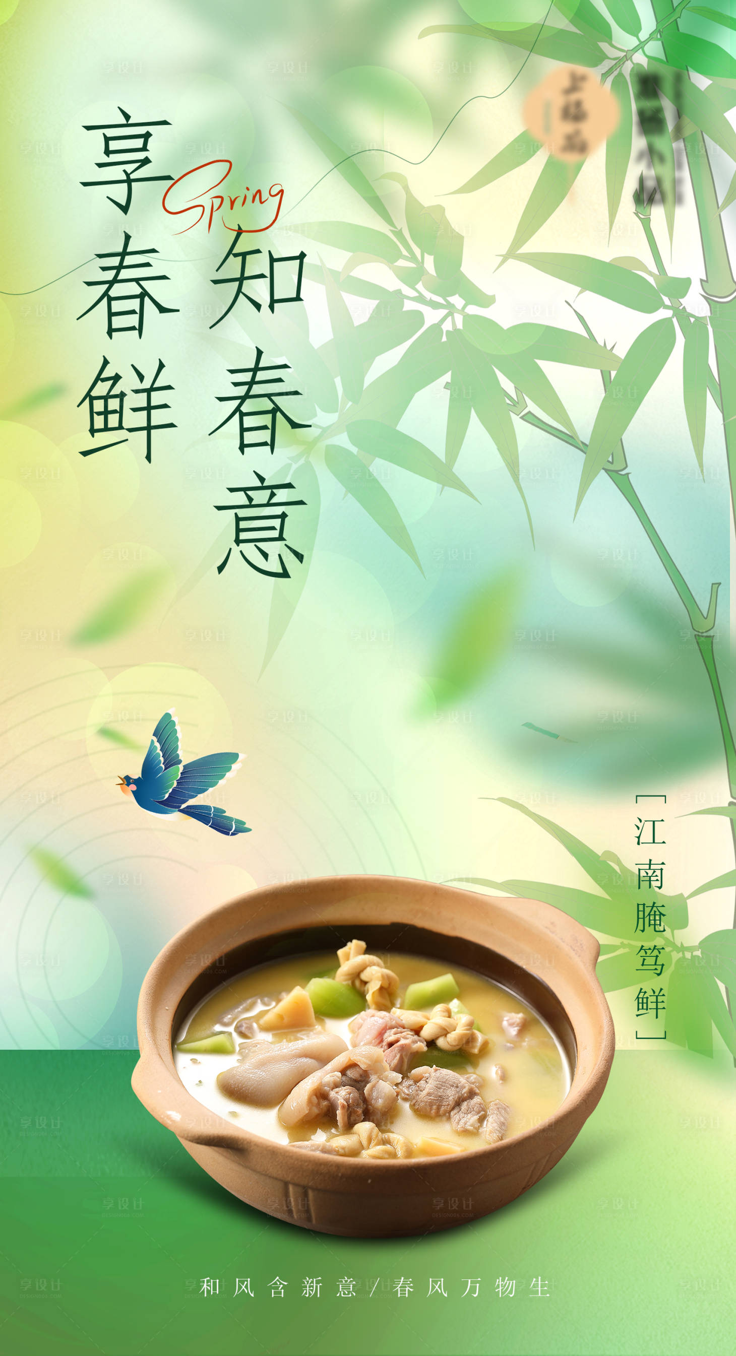 源文件下载【享设计】搜索编号：80820022486495237【春季春鲜美食海报】