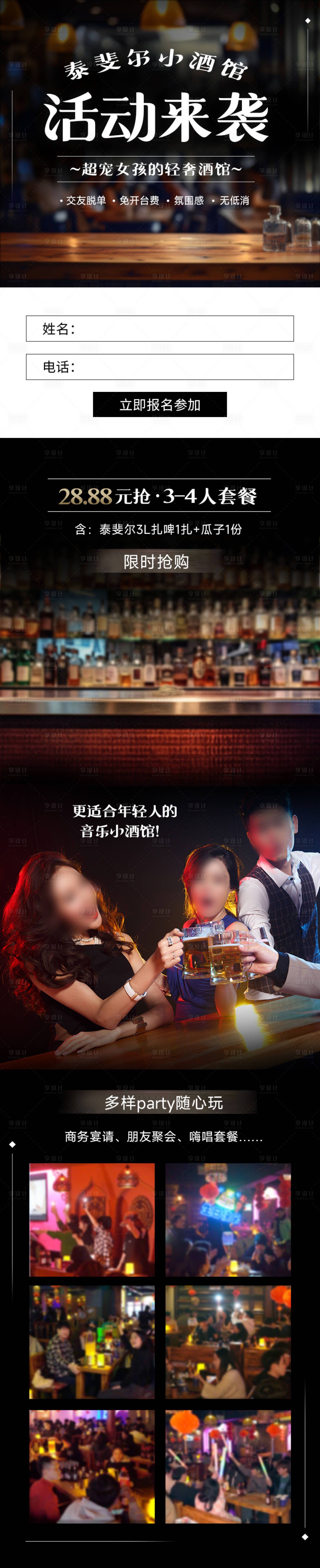 源文件下載【享設計】搜索編號：80890022735004669【酒館活動長圖海報】