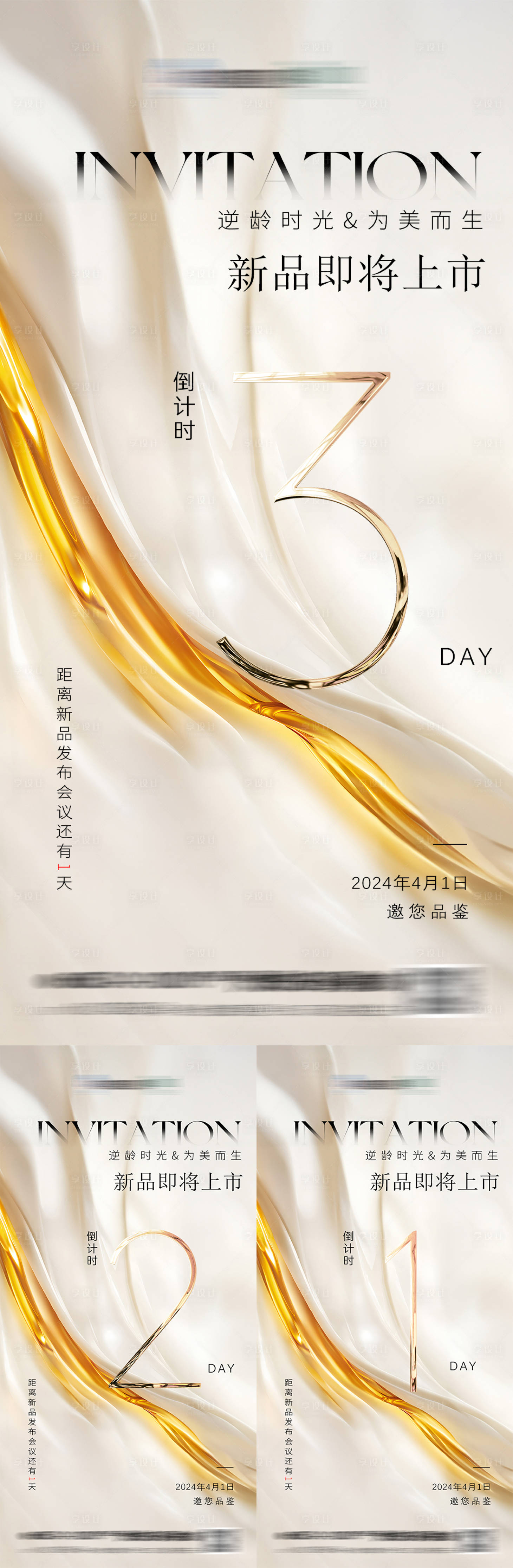 源文件下載【享設計】搜索編號：76490022831708216【醫美新品活動倒計時系列海報】
