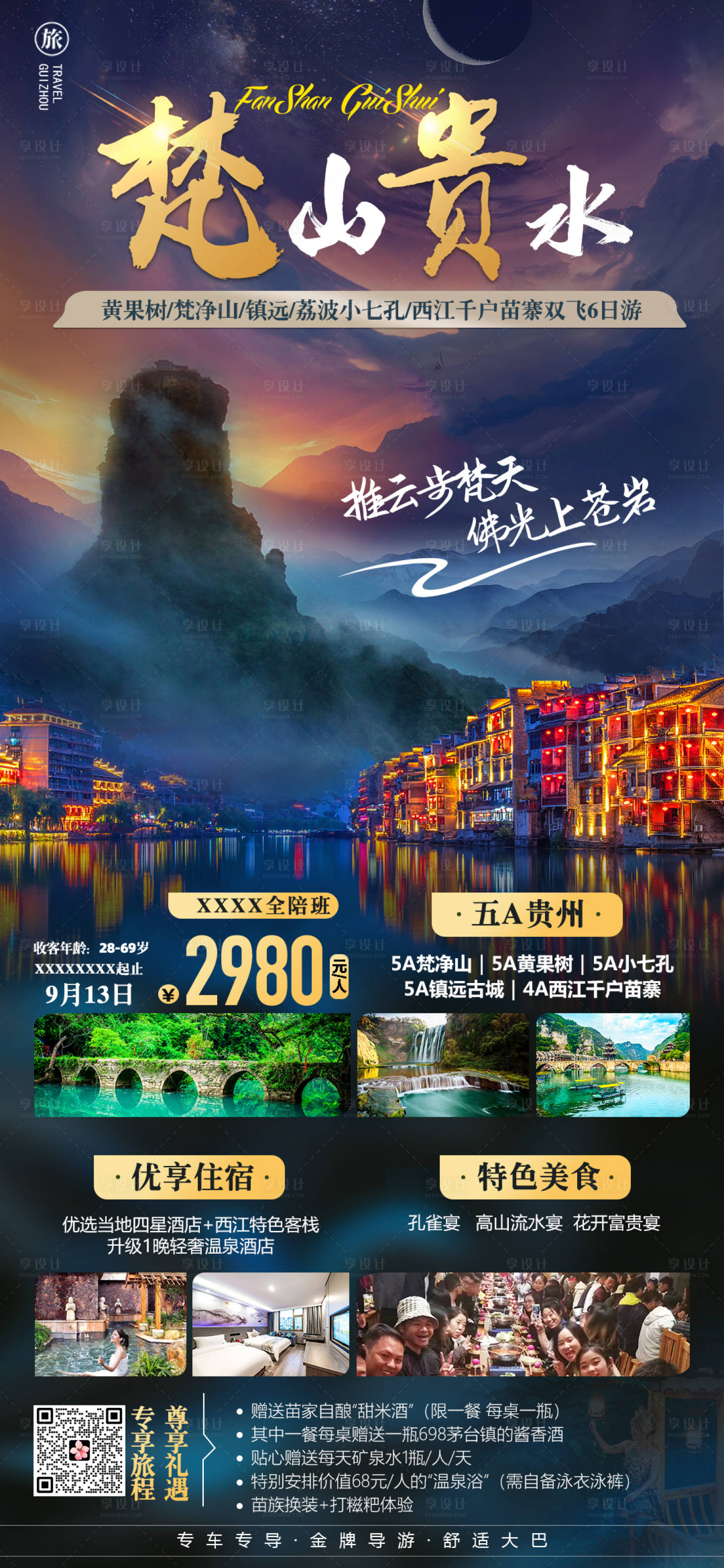 源文件下载【贵州旅游海报】编号：48870022300798012