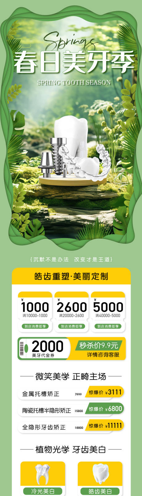 源文件下载【春季美牙活动长图】编号：81950022691268268