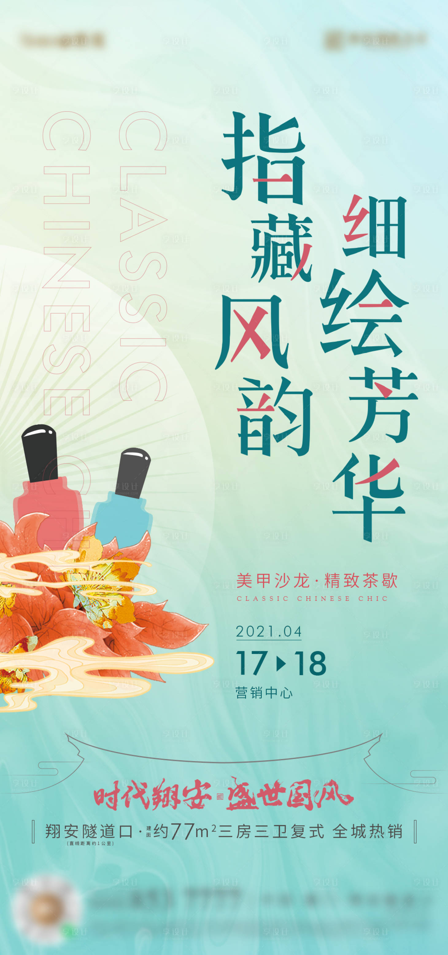 源文件下载【享设计】搜索编号：47370022441113843【中式美甲花艺活动海报】
