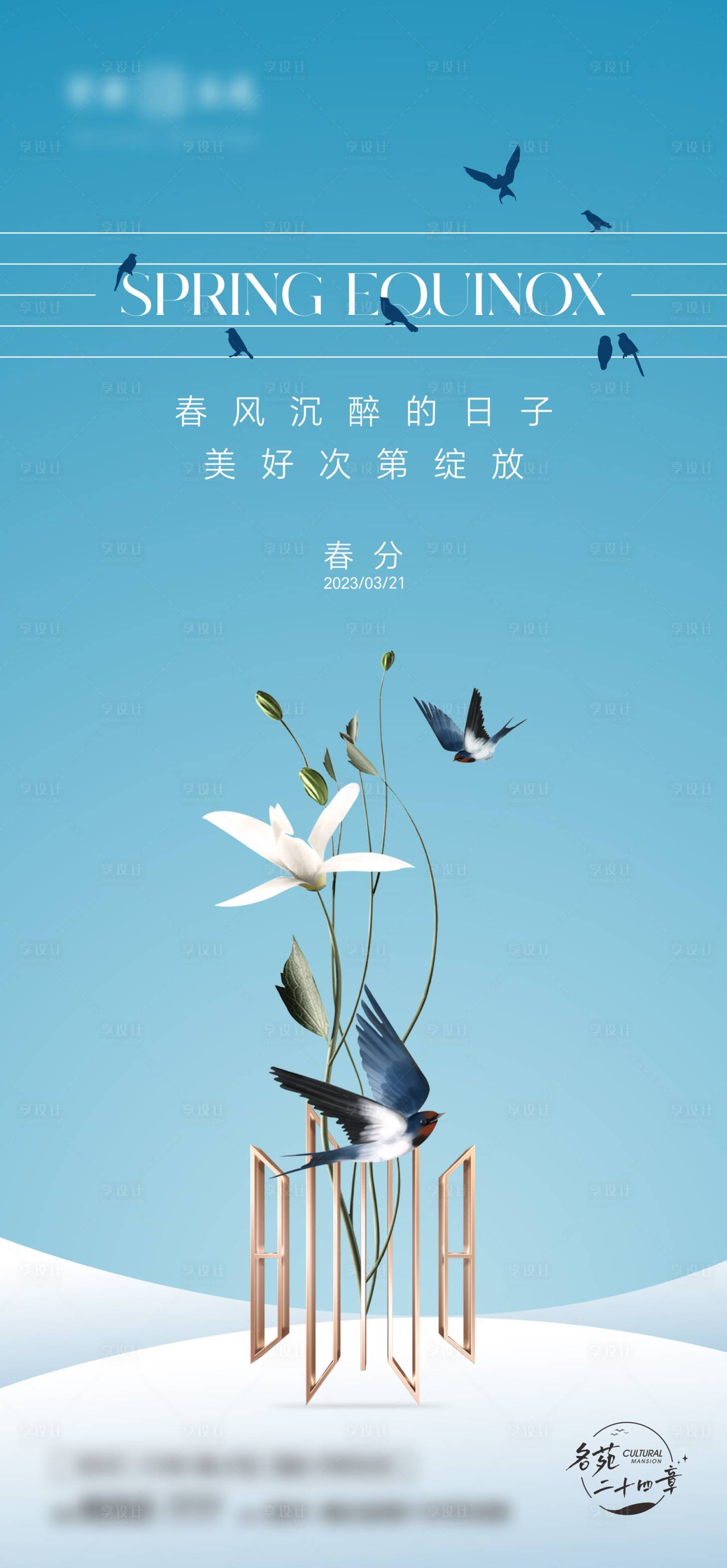 源文件下载【地产春分海报】编号：41580022477435203
