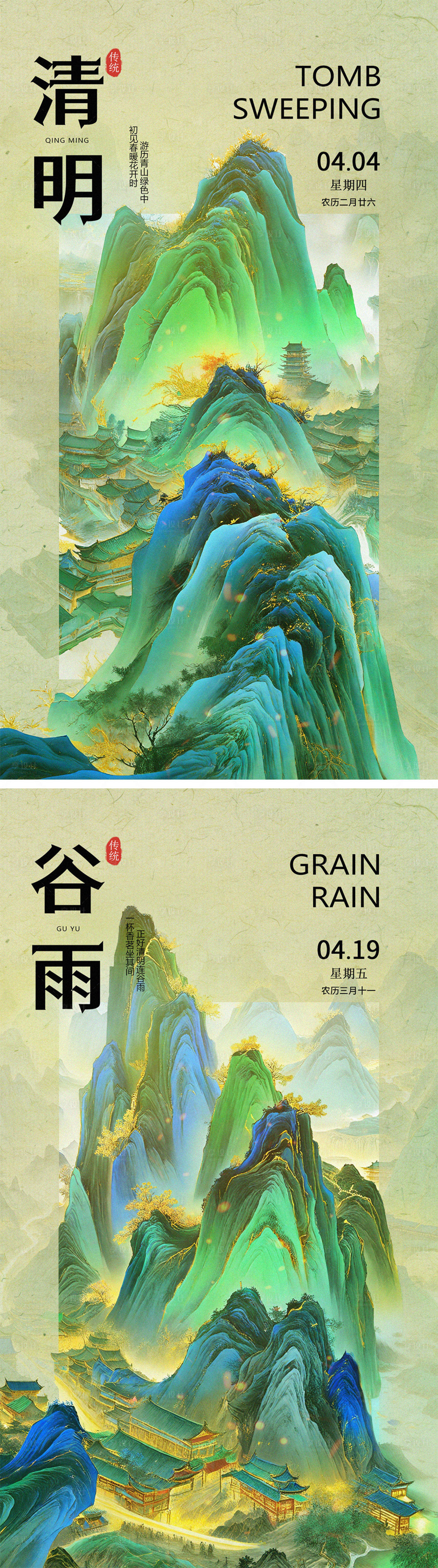源文件下載【享設計】搜索編號：69590022775275584【清明谷雨節氣海報】